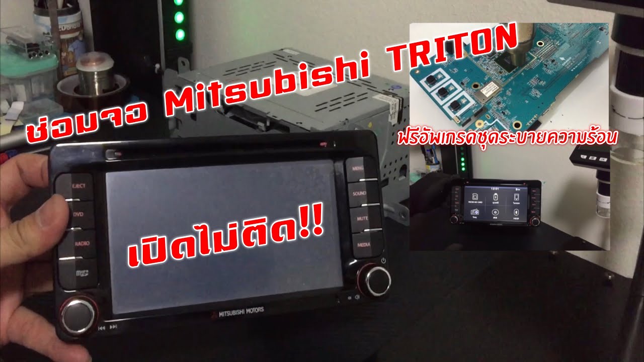 ซ่อมจอ MITSUBISHI TRITON 2016 | อาการเปิดไม่ติด แก้ไขเครื่องโดนซ่อมมาแล้ว