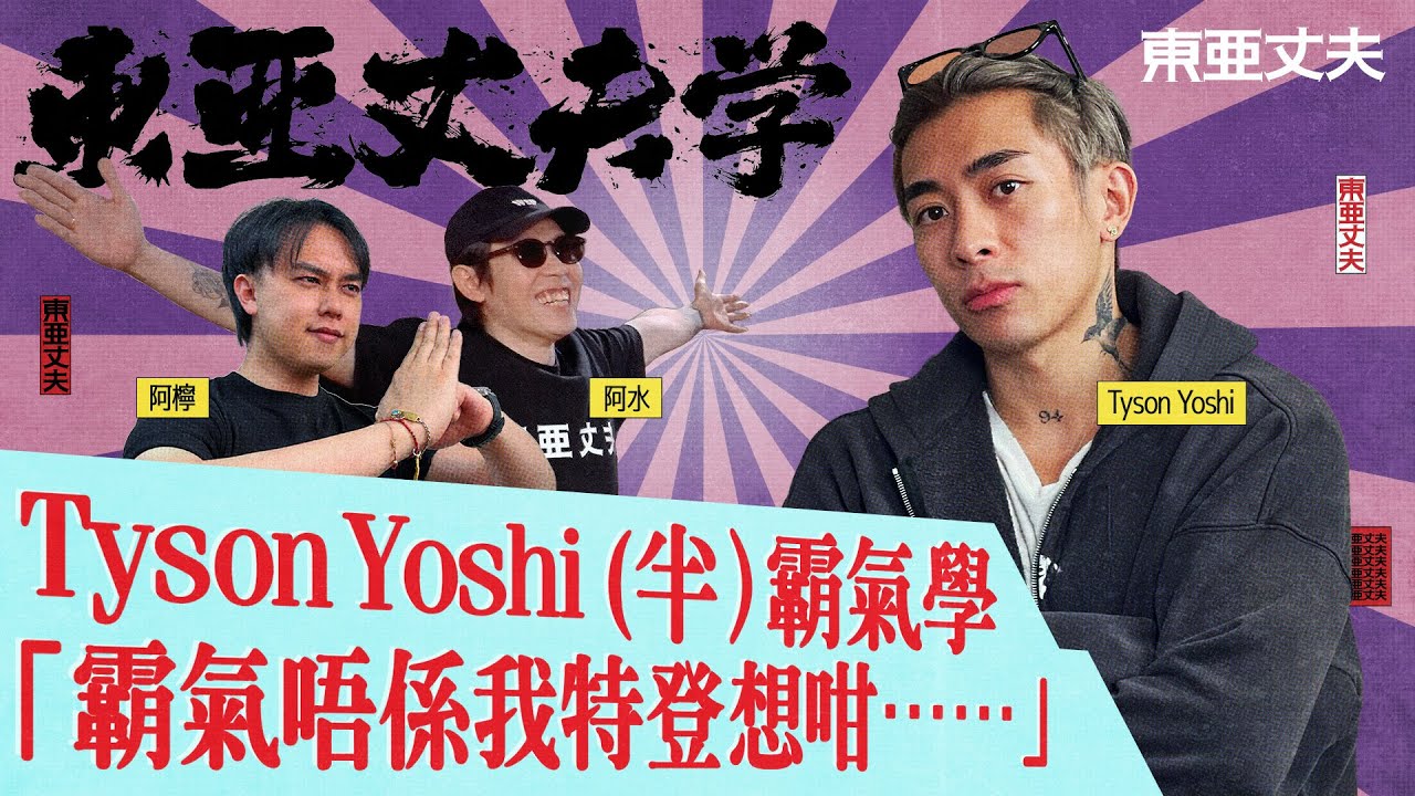 [東亞丈夫學] EP 5 Tyson Yoshi 霸氣學「霸氣唔係我想！」阿檸 亞水