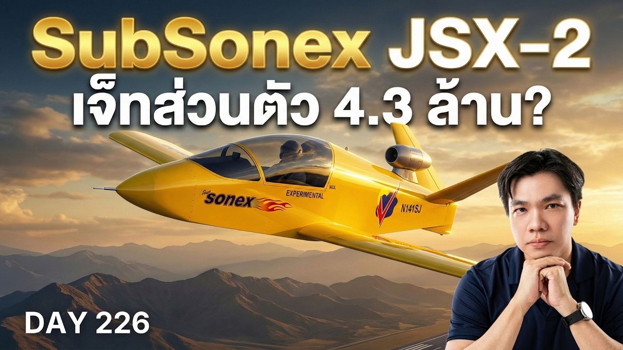 เจ็ทส่วนตัวราคาเท่ารถเบนซ์? เจาะลึก SubSonex JSX-2 เครื่องบินที่ประกอบเองได้ในโรงรถ!