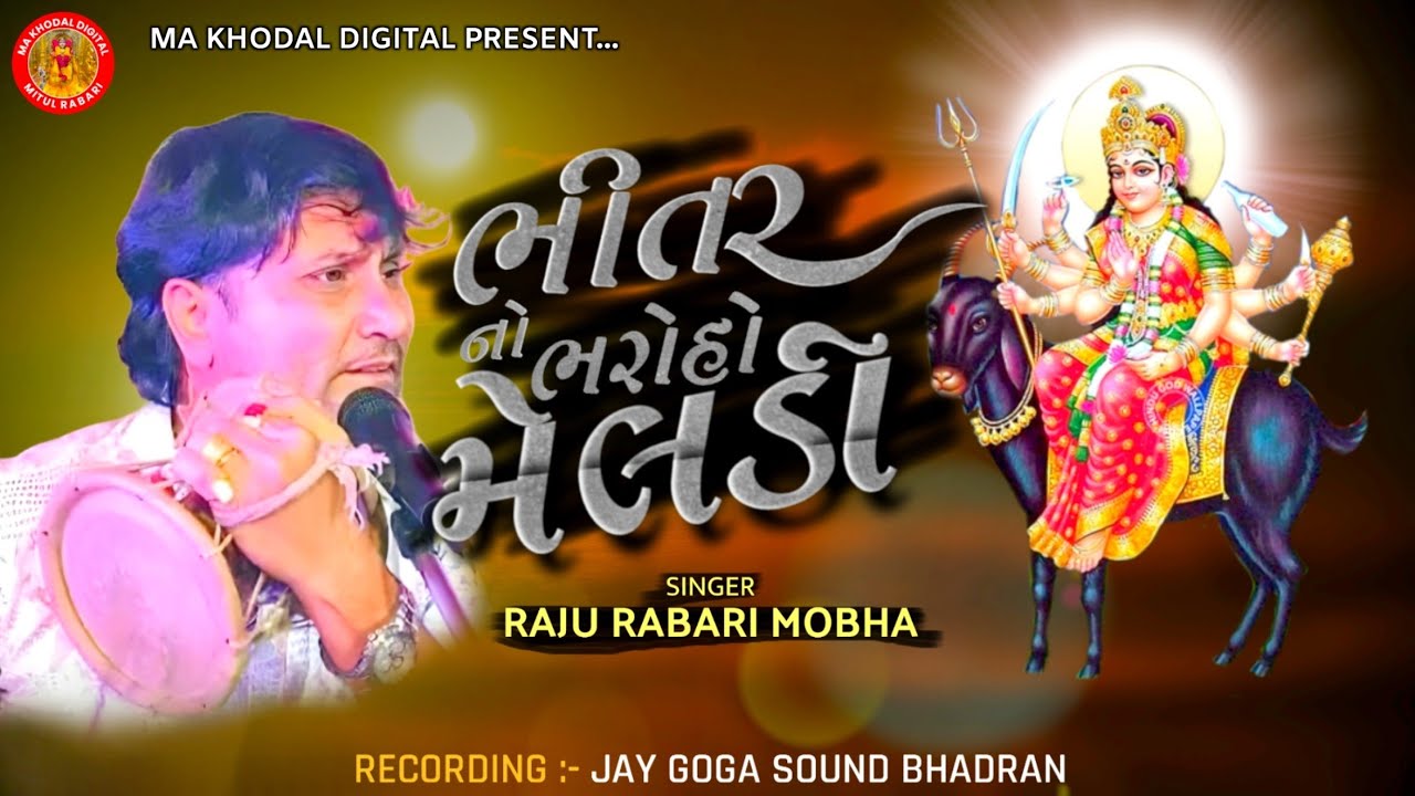 ભીતર નો ભરોહો મેલડી | Raju Rabari Mobha | New Trending Audio | #trending  #rajurabariregadi