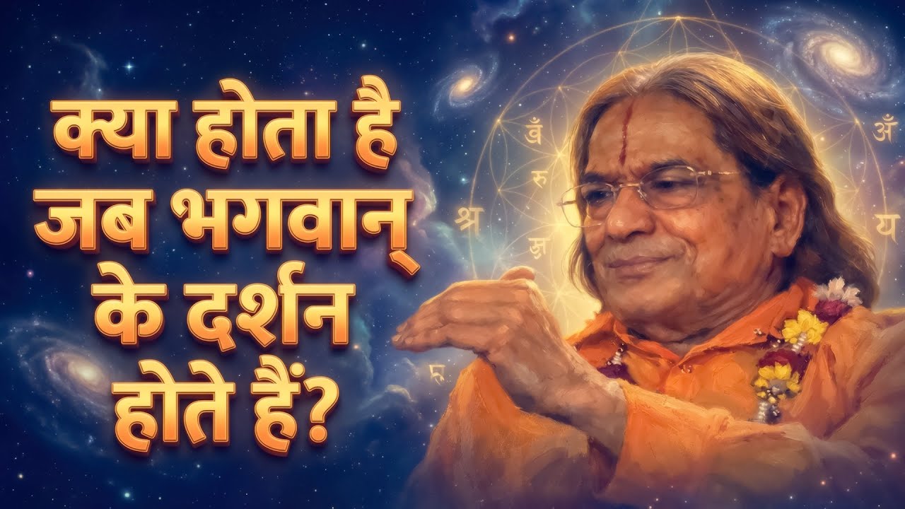 वेदों के अनुसार 'भगवान' शब्द की परिभाषा - Jagadguru Shri Kripaluji Maharaj Pravachan