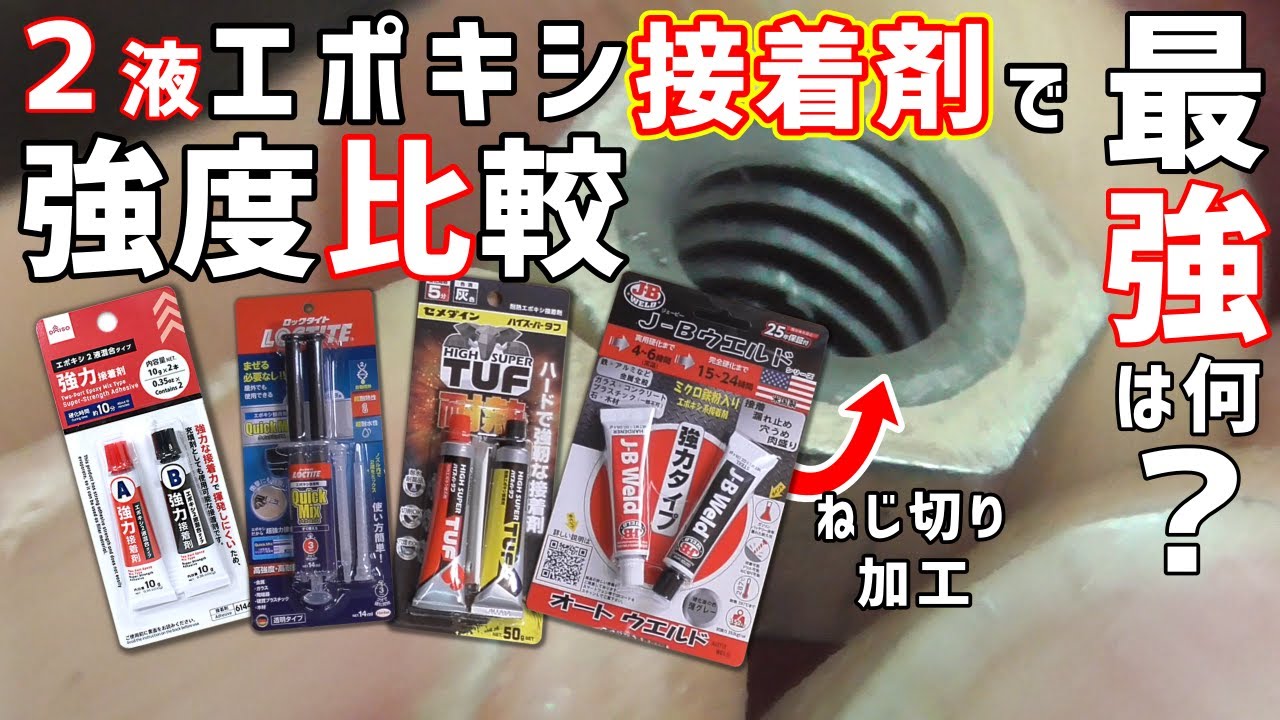 【実験】２液エポキシ4種類の強度を比べる【引張り】【耐熱】【ネジ加工】