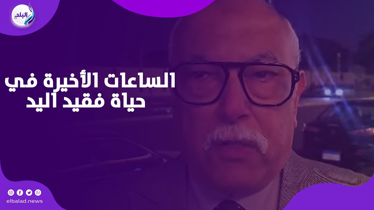 رئيس نادى بورفؤاد يكشف لصدى البلد الساعات الاخيرة فى حياة فقيد اليد احمد شهده