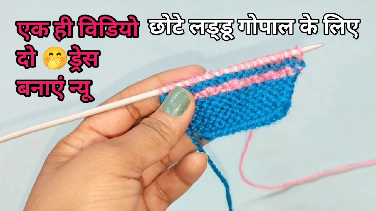 सलाई से लड्डू गोपाल जी की आसान🥰 तरीके से ड्रेस बनाना सीखे ||@Shrikrishnacraftsidea 