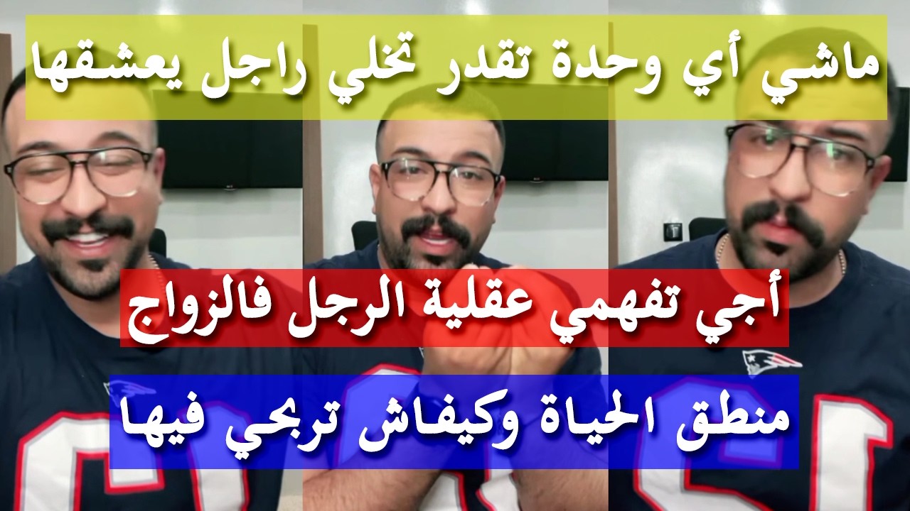 الرجل لا يفهم طاقتك الأنثوية  - كمال الباشا