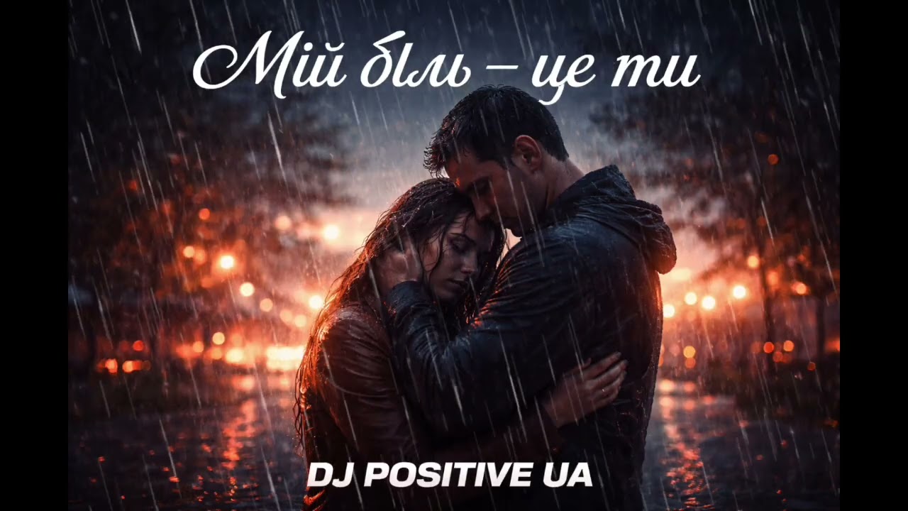 DJ POSITIVE UA - Мій біль - це ти