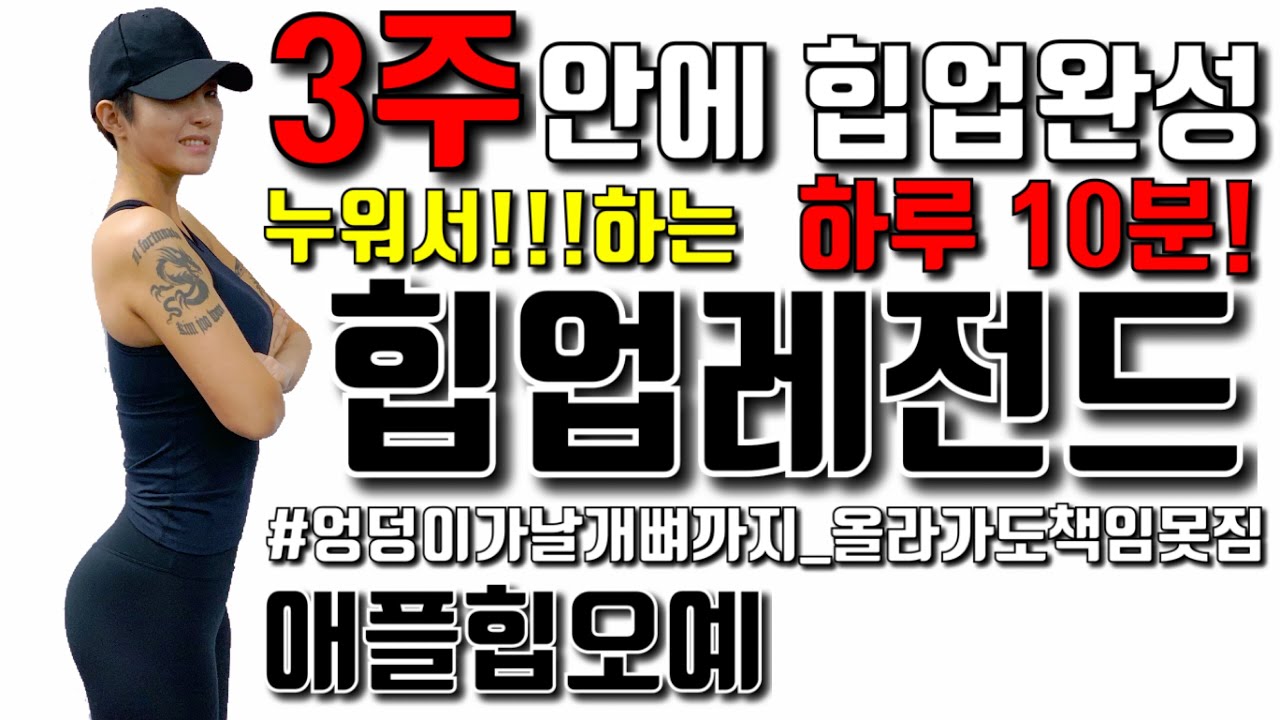 [힙업레전드] 하든지말든지... 애플힙 3주면 완성 삐약스핏...