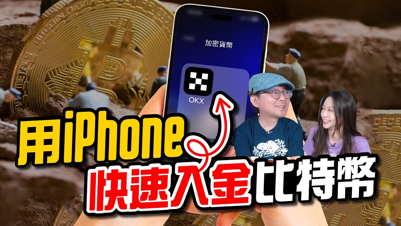 iPhone Apple Pay就可以快速購買比特幣！OKX交易所新手入門教學！存五年無痛變養老金？｜註冊、信用卡入金[跟著Tim哥學加密貨幣]