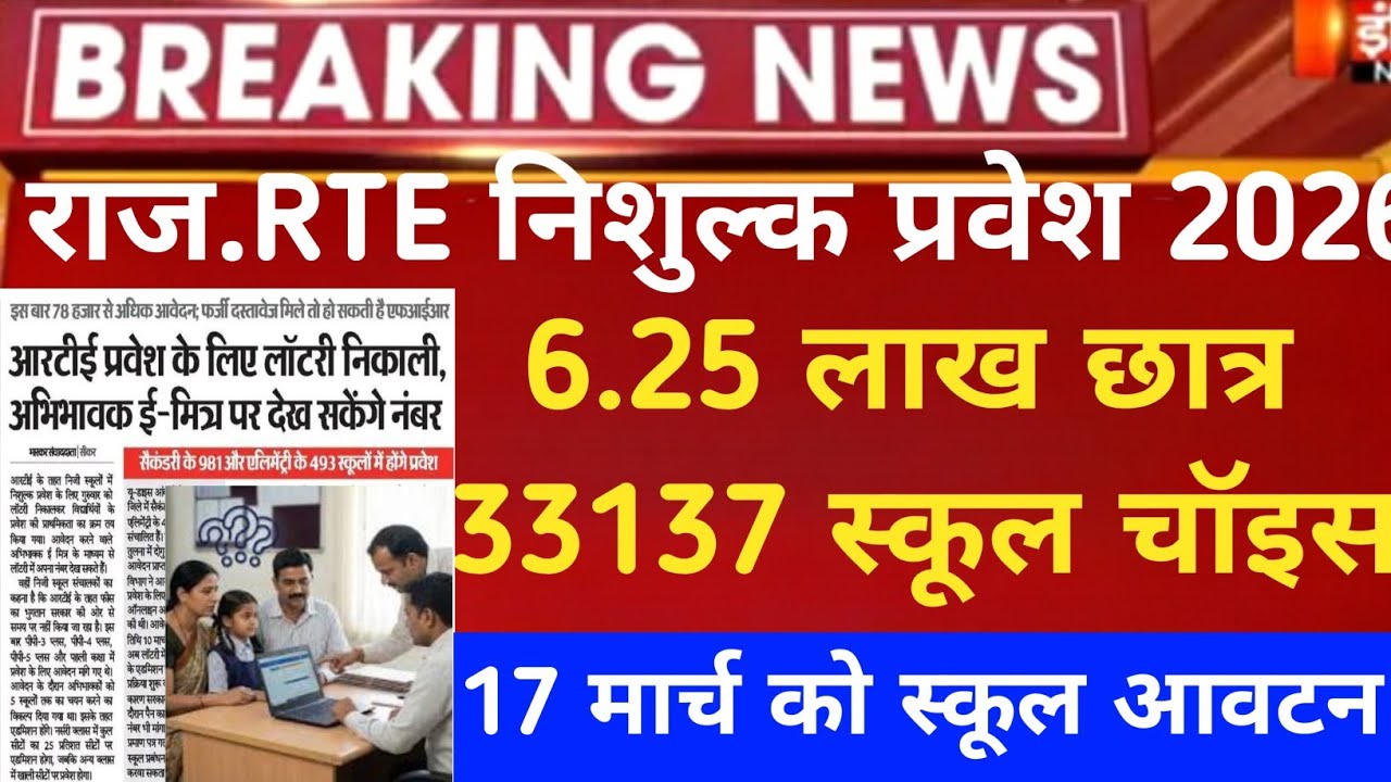Rte Rajasthan 2026 free admission /rte lottery check update /Rte Rajasthan school result 2026