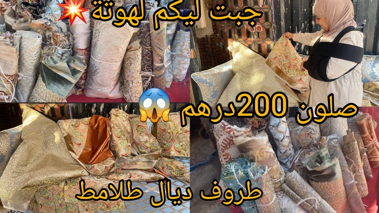 جبت ليكم فين كيتباعو طروفة 💥ديال آخر مكين في طلامط فرشي صلونك بي 200درهم😱 من سوق المسيرة