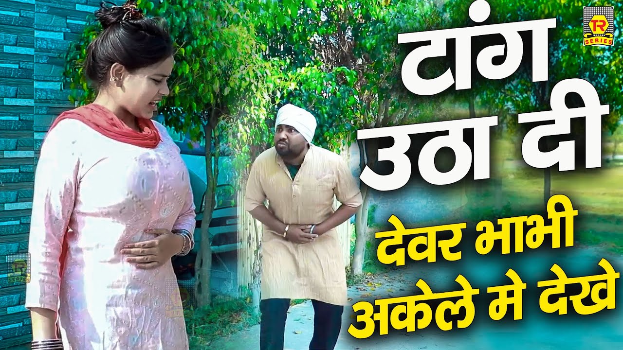 Tang Utha Di (  टांग उठा दी ) | Daljeet Pandey & Jiya Khan | #New Funny Comedy Video 2023 |