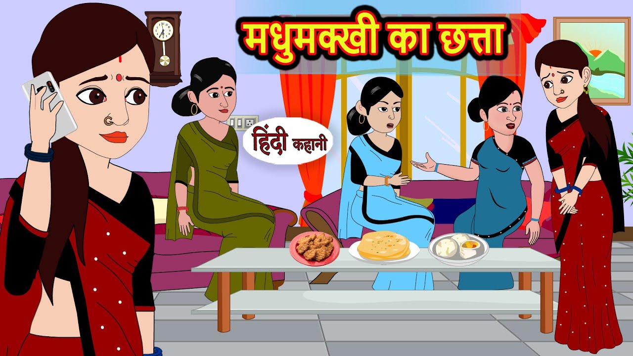 मधुमक्खी का छत्ता | Hindi Stories | Kahani | Moral Stories | Bedtime Stories | Khani | New Stories