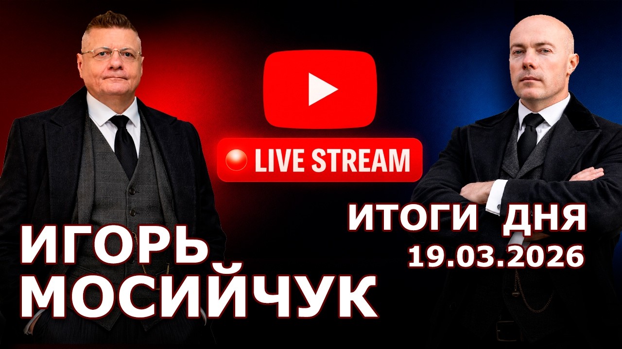 Итоги дня 19 марта. Самое актуальное и важное