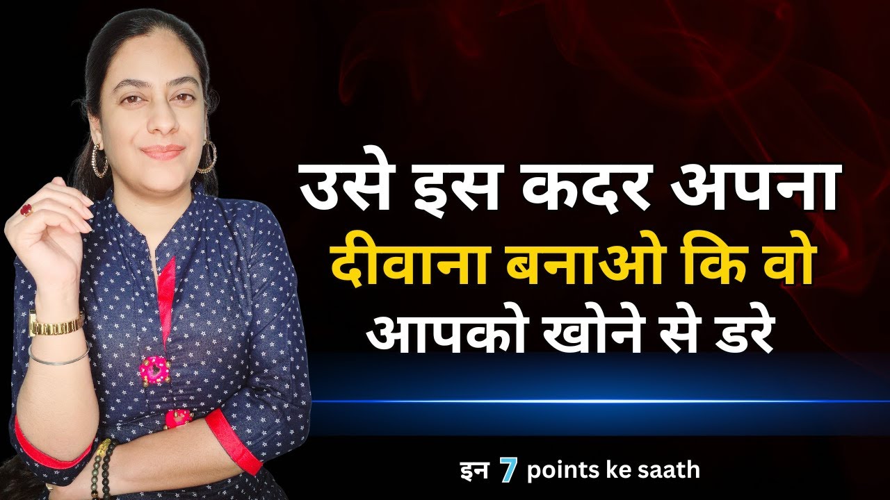 उसे इस कदर अपना दीवाना बनाओ कि वो आपको खोने से डरे | How To Make Your Partner Obsessed With You