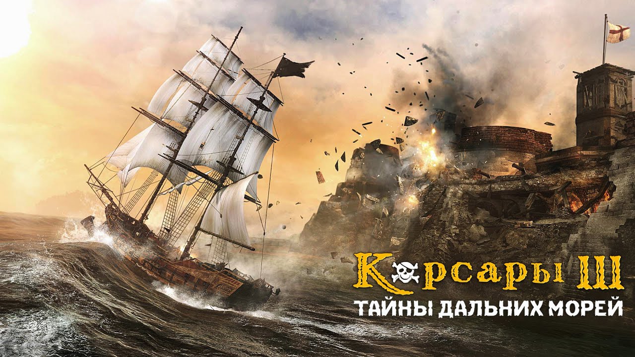 Корсары: Тайны Дальних Морей. Играем в старый любительский аддон. Стрим 1.