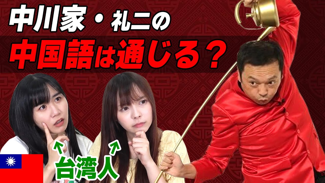 台湾人に聞いた「中川家」の中国語はどう思う？