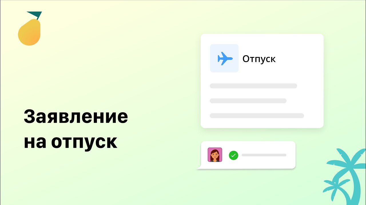 Заявление на отпуск