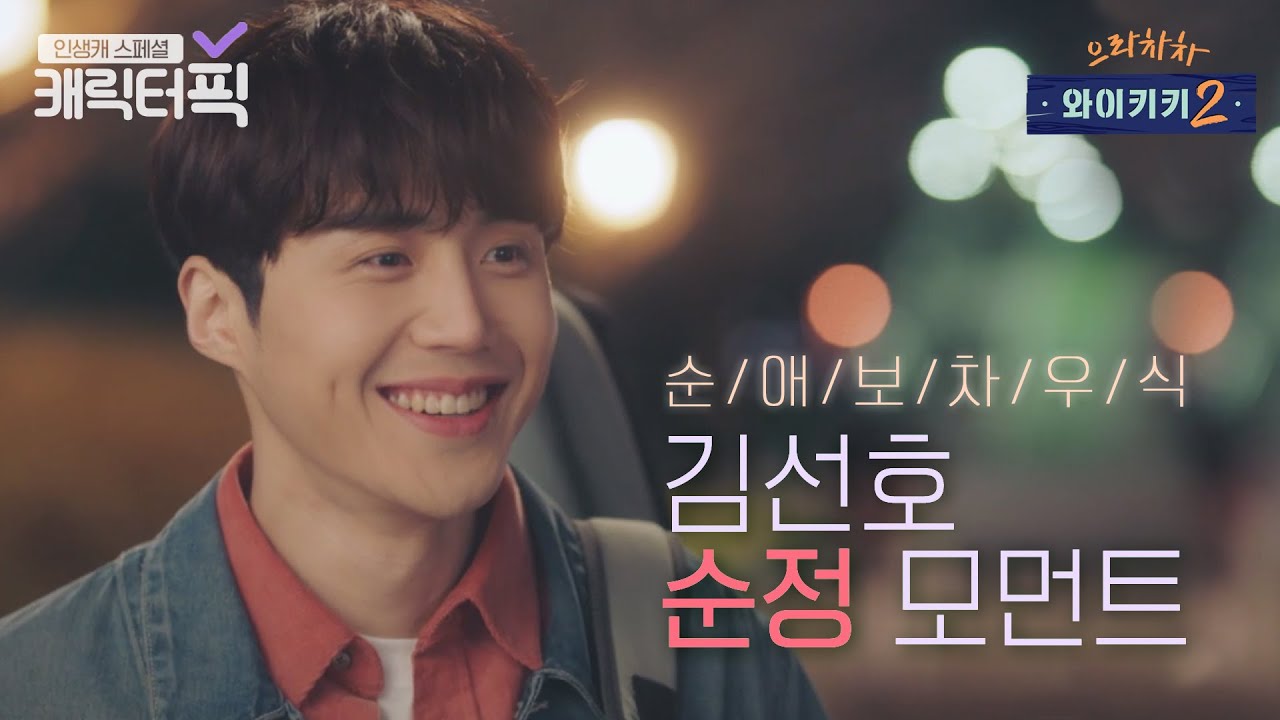 [캐릭터픽] 첫사랑 문가영만 바라보는 김선호 순정 모먼트 모음.ZIP｜으라차차 와이키키2(Welcome to Waikiki2)｜JTBC 190429 방송 외