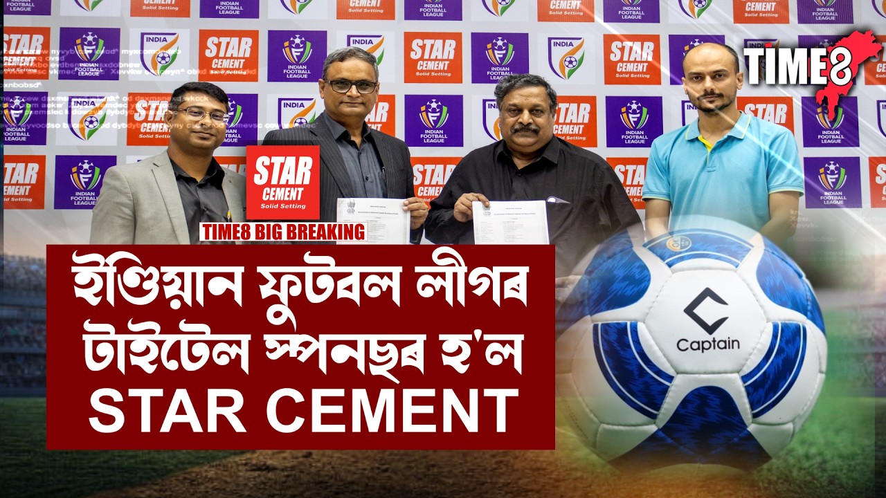 ইণ্ডিয়ান ফুটবল লীগৰ সৈতে বৃহৎ সংযোজন ঘটিল STAR CEMENTৰ।