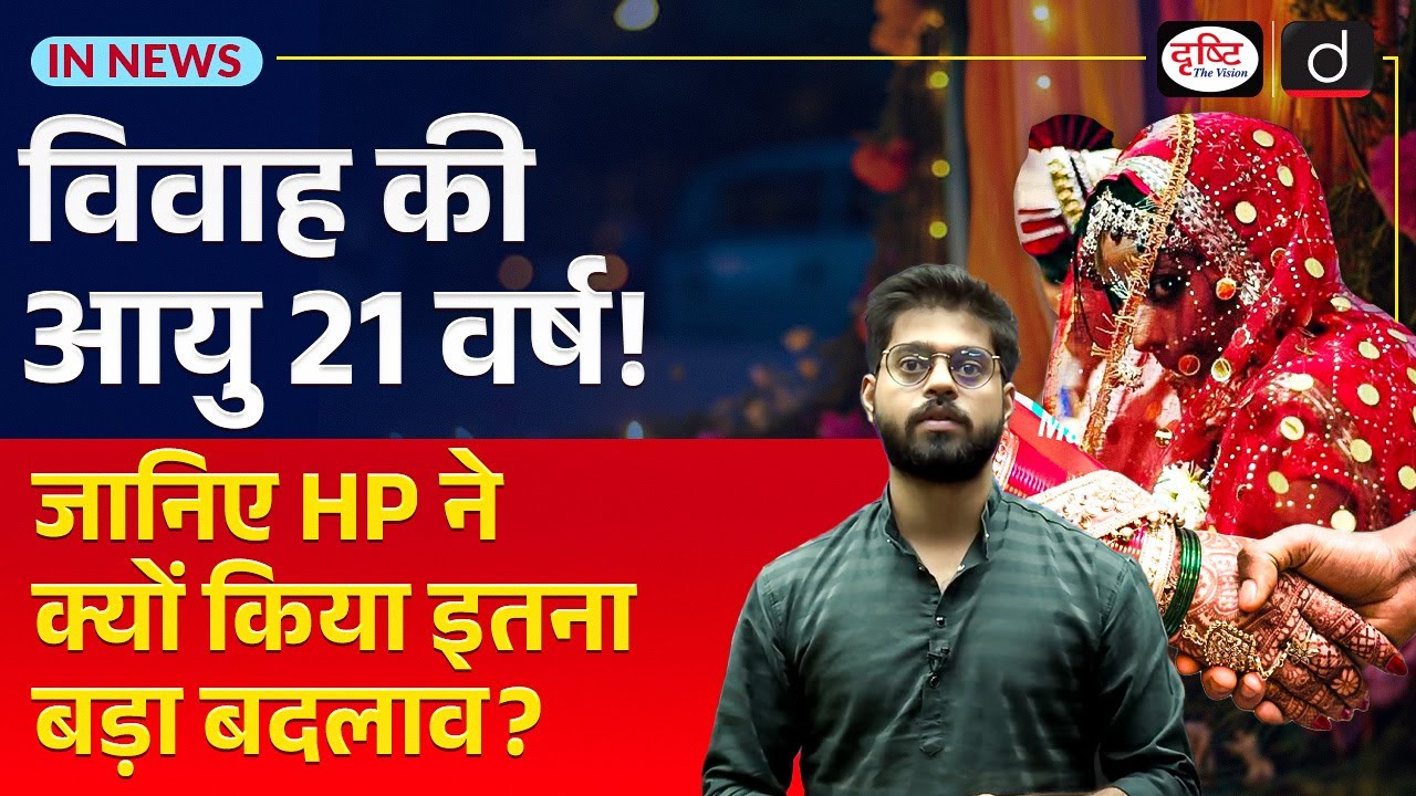 Himachal Pradesh: Bill to Raise Women’s Marriage Age from 18 to 21 Years? | InNews  | Drishti IAS