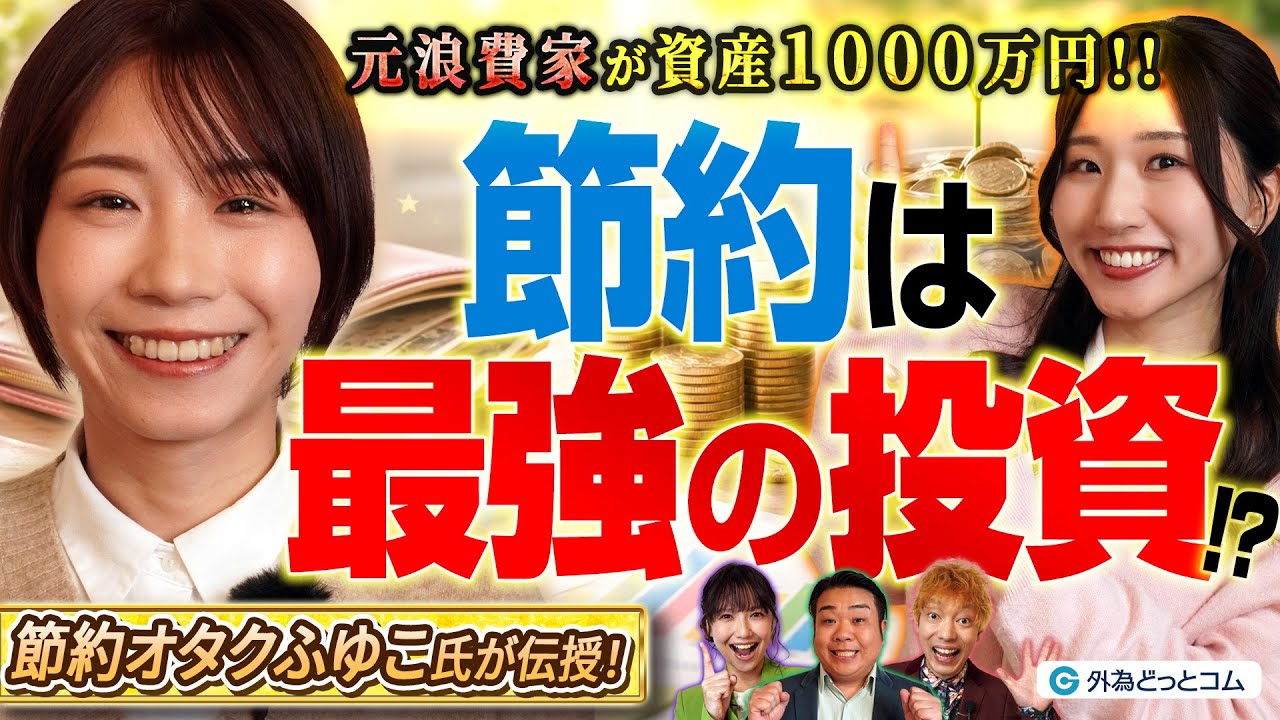 【衝撃】元・浪費家が資産1000万円!? 我慢しない節約＝最強の投資だった｜「節約オタクふゆこ」のリアルな節約術｜わらふぢなるおの投資家なるよ #18