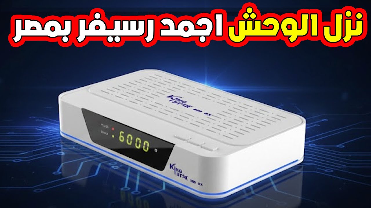نزل أفضل رسيفر يعمل بدون طبق دش في مصر king star 999 gx