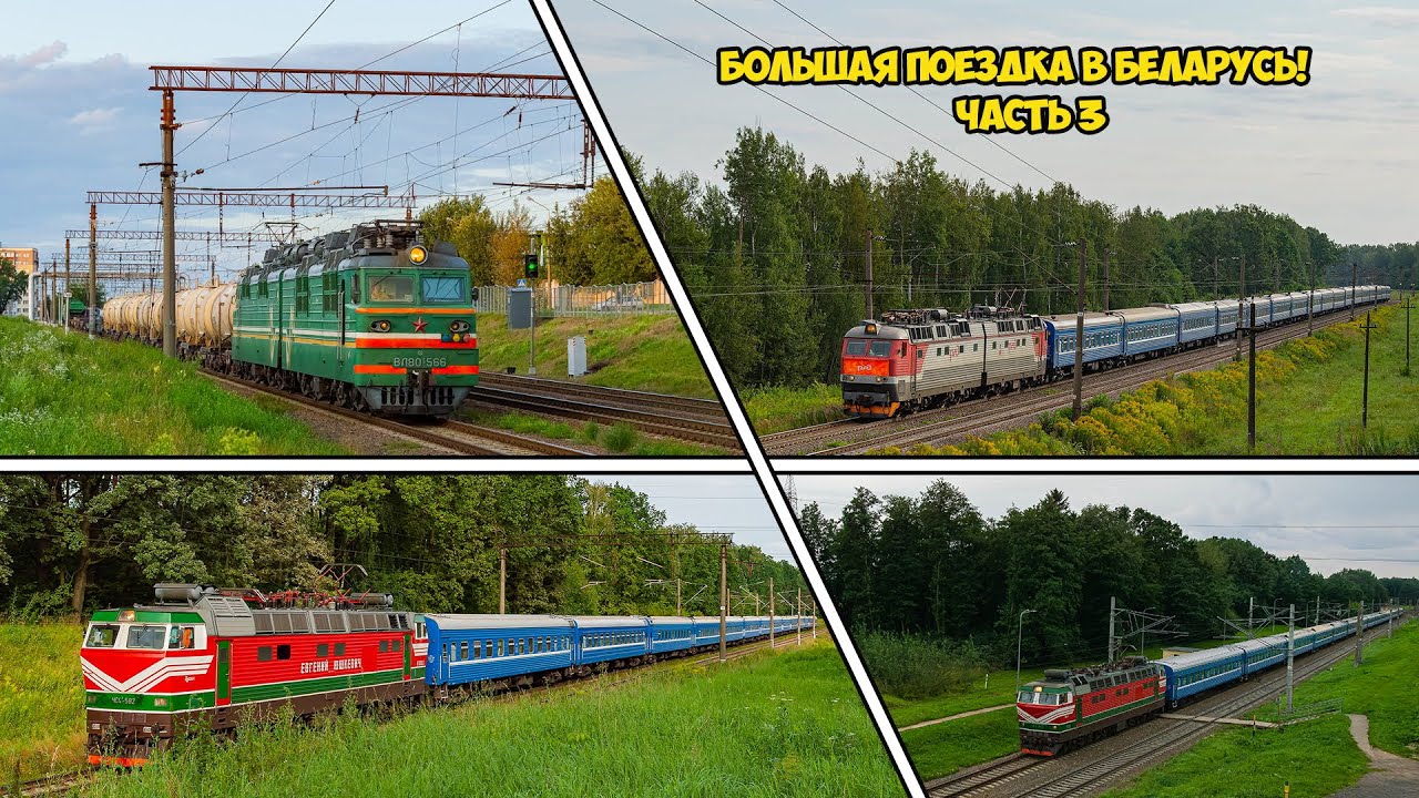 LDzNik. Большая поездка в Беларусь. ЧС4Т, ВЛ80С, Метро, Дорога из Минска в Ригу и не только!