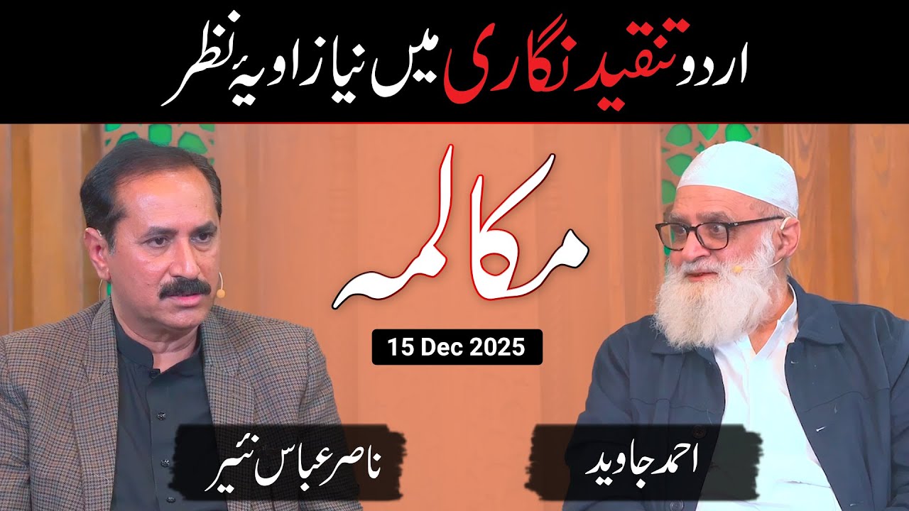 Urdu Tanqeed Nigari mein naya zaviya | Ahmad Javed & Nasir Abbas Nayyer | Mukalma