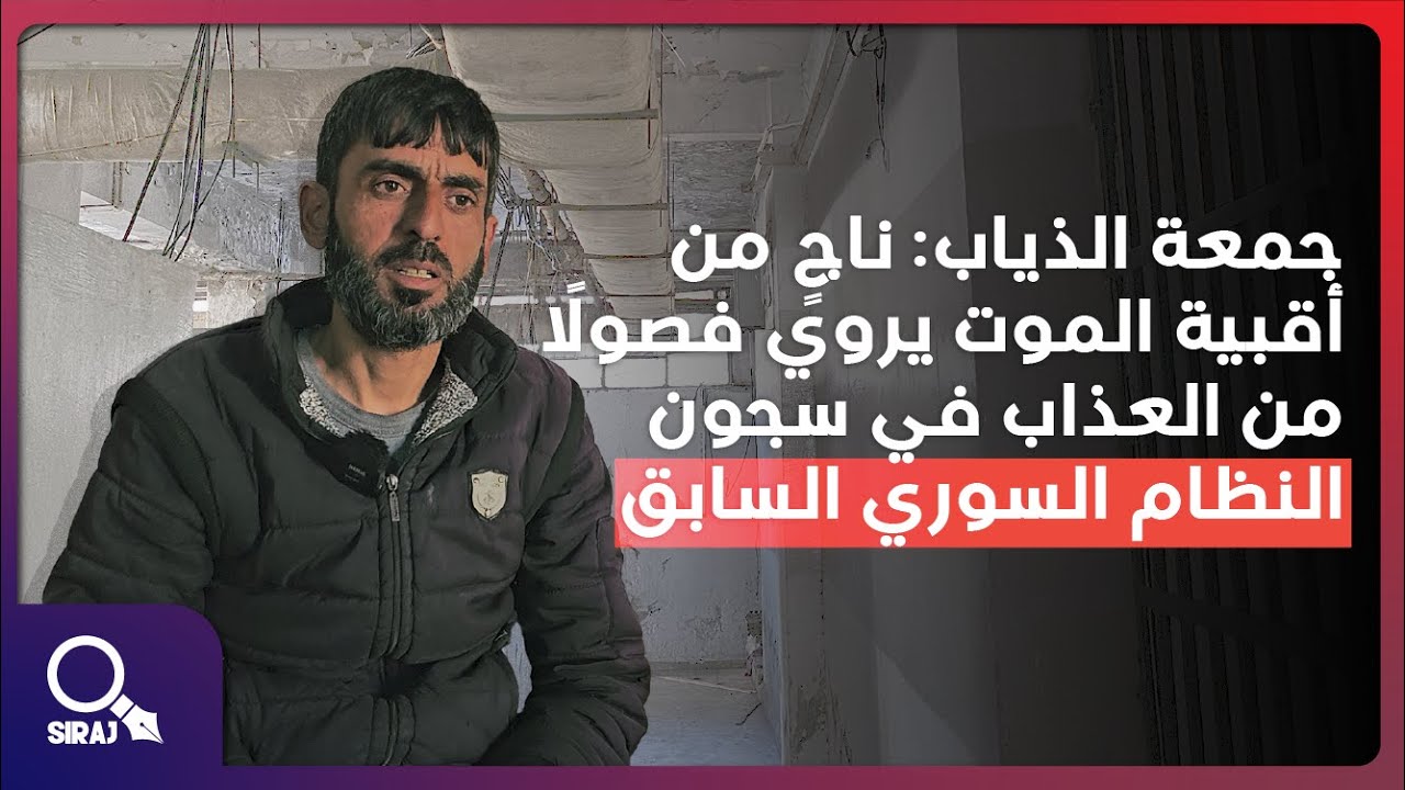 جمعة الذياب يروي ما لم يُروَ بعد: 10 سنوات في سجون الأسد