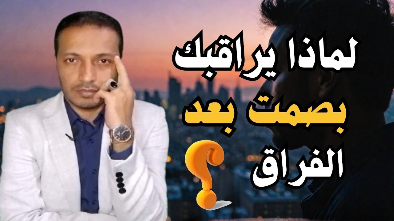 لماذا يراقبك حبيبك بعد الفراق هل يريد العودة اليك ام فضول منه