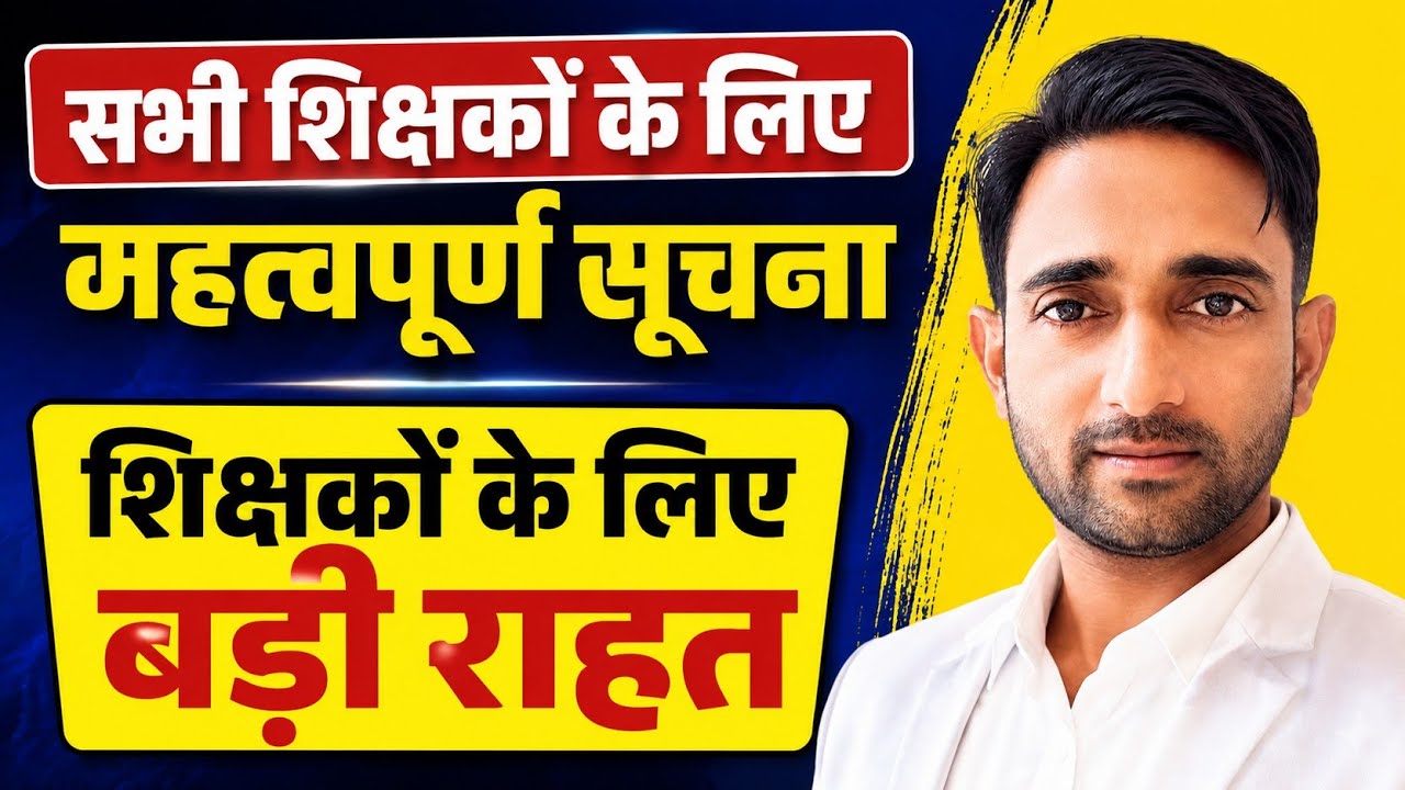 Mandatory update for all teachers | Big relief for teachers
