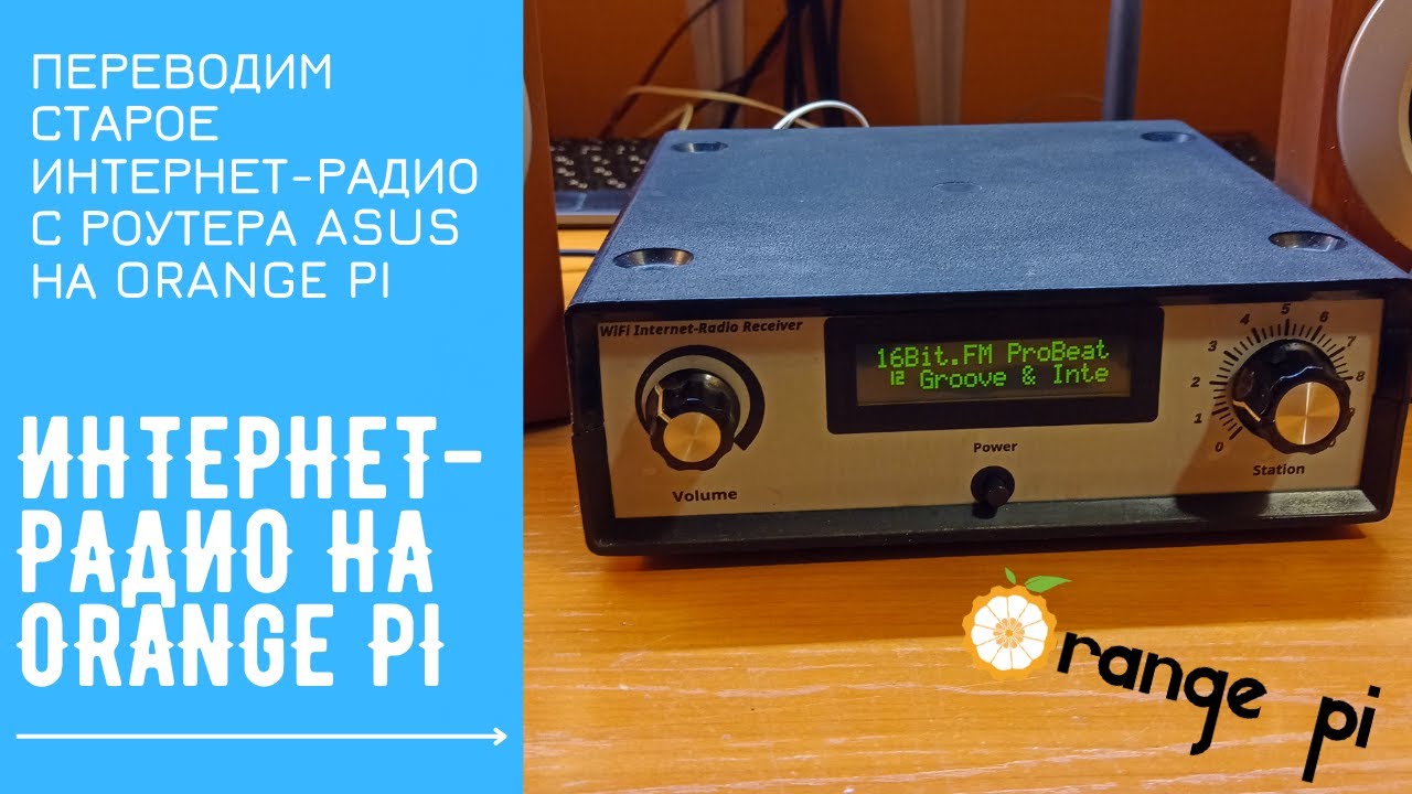 Интернет-радио на Orange Pi. Модернизируем старый интернет-радиоприемник | OrangePi Internet-Radio