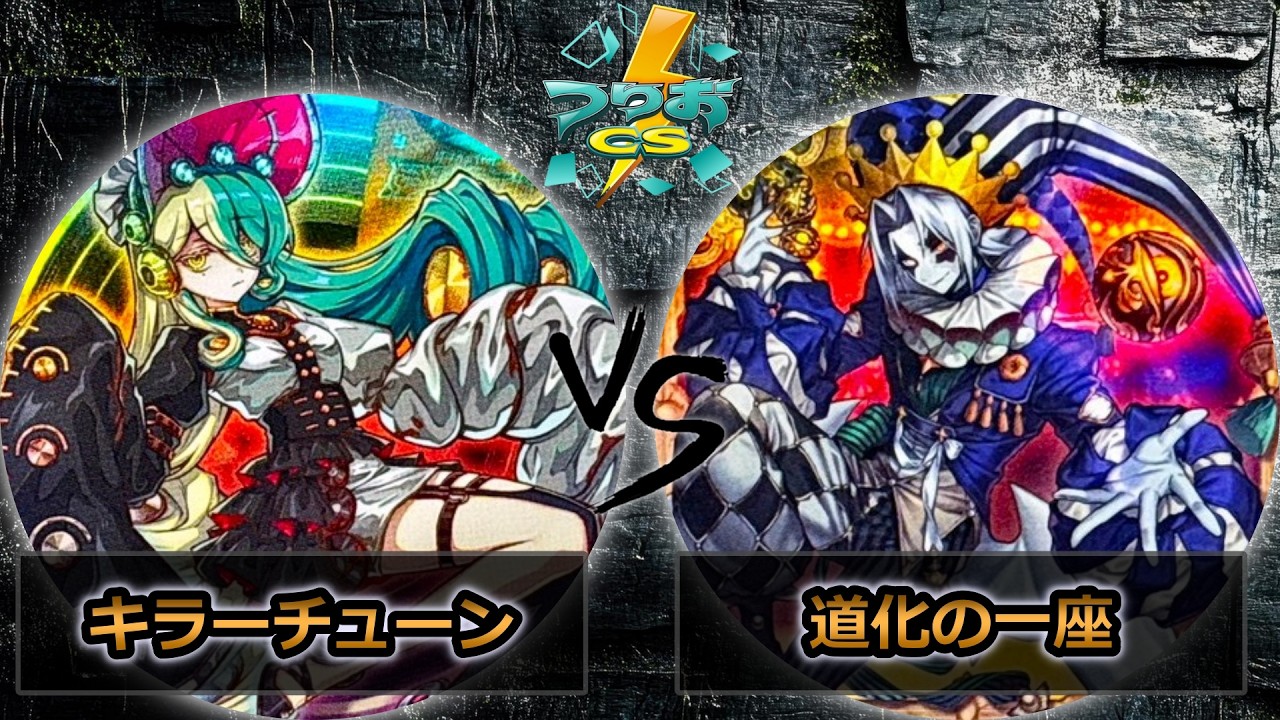 【第18回つりおCS北関東】予選3回戦　キラーチューン vs 道化の一座(クラウンクラン)　遊戯王CS大会対戦動画