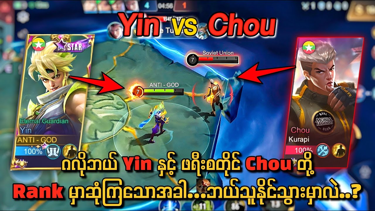 Skin အသစ်ကြီးနဲ့ဂလိုဘယ် Yin နှင့် ဖရီးစတိုင် Chou တို့ Rank မှာဆုံကြသောအခါ…ဘယ်သူနိုင်သွားမှာလဲ..?😱