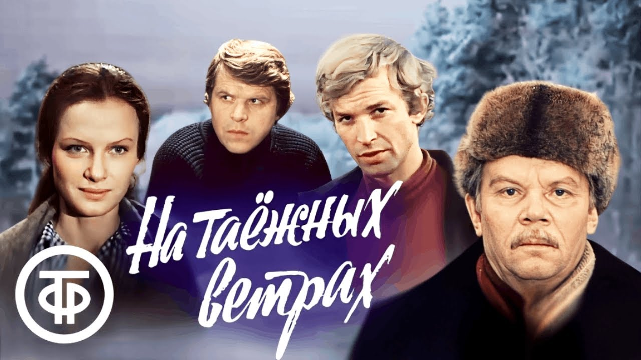 На таежных ветрах. Фильм по роману Константина Лагунова 