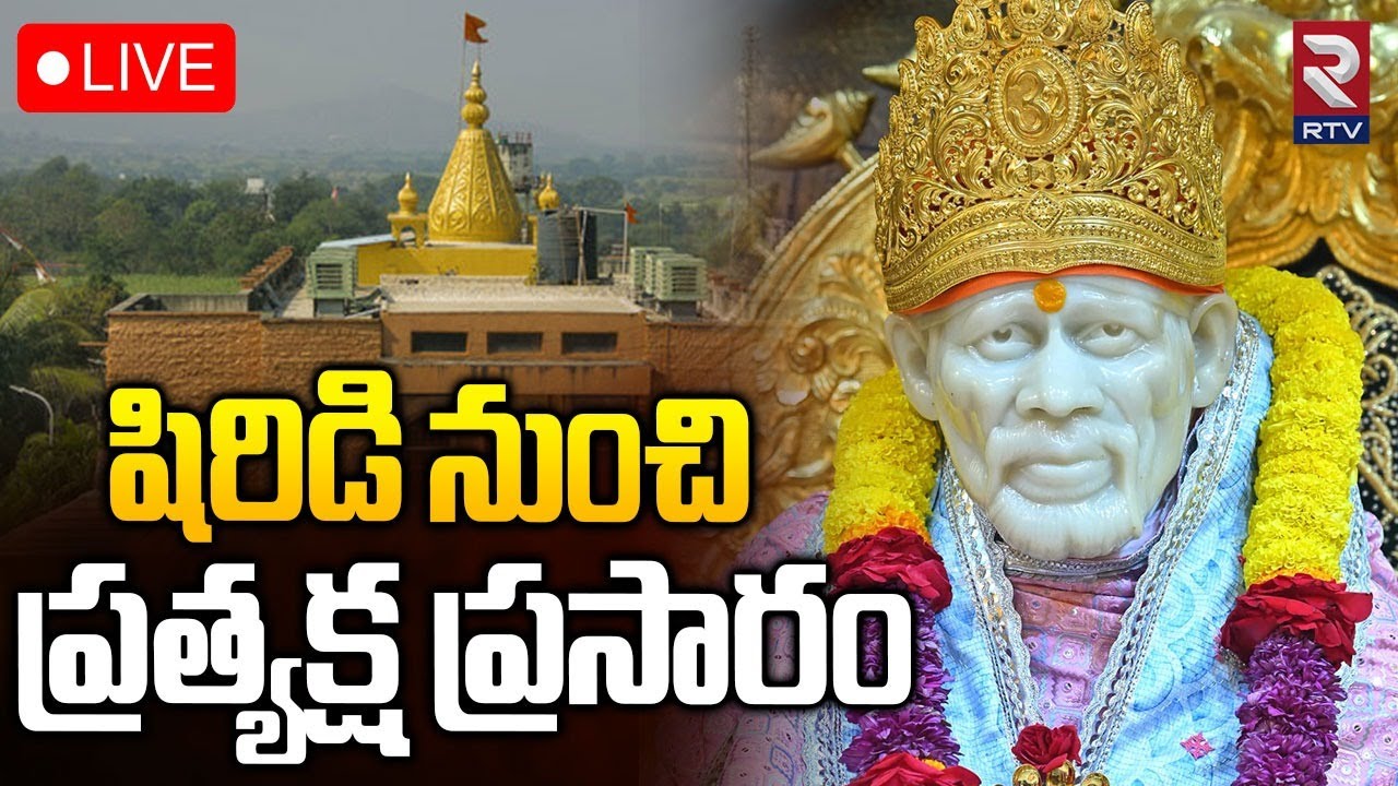 Shiridi Saibaba Darshnam🔴LIVE : షిరిడి సాయిబాబా దర్శనం ప్రత్యక్ష ప్రసారం | Saibaba Temple | RTV