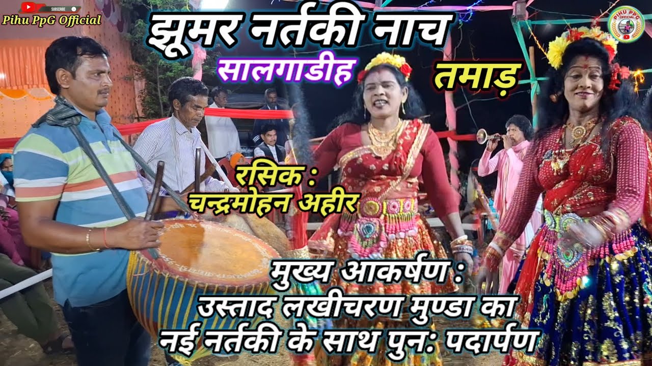 🔥 झुमर नर्तकी नाच , सालगाडीह । ब्रेक के बाद उस्ताद : लखीचरण मुण्डा का नई नर्तकी के साथ पुनः पदार्पण।