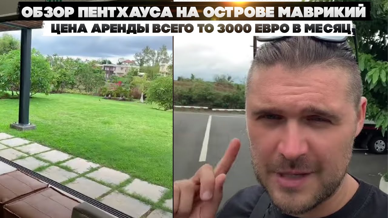 Обзор пентхауса на острове Маврикий. Цена аренды всего то 3000 евро в месяц.