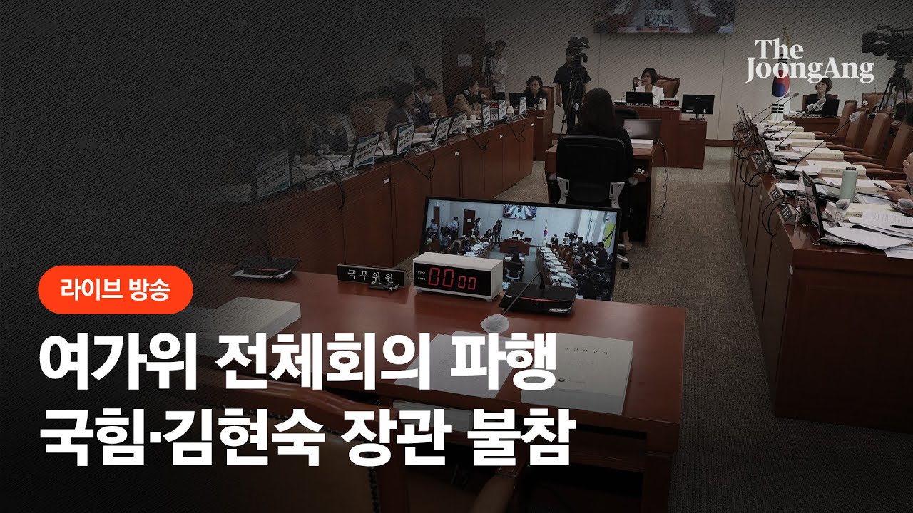 [라이브] 국회 여가위, '잼버리 현안질의' 파행&hellip;여당&middot;김현숙 장관 불참