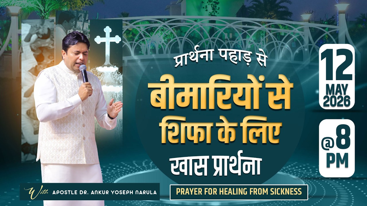 PRAYER MOUNTAIN |🔴LIVE SPECIAL PRAYER FOR HEALING FROM SICKNESSES | 12-05-2026 | ANM