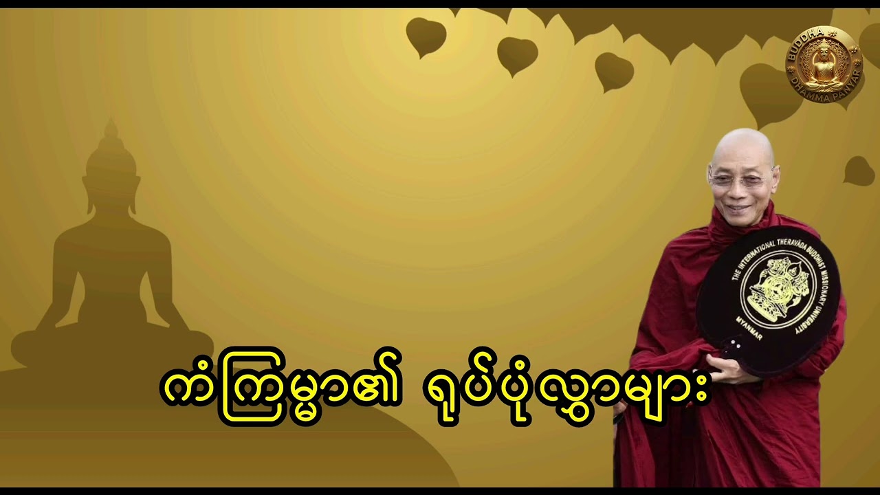 ကံကြမ္မာ၏ ရုပ်ပုံလွှာများ (ပါချုပ်ဆရာတော်ဘုရားကြီး ဒေါက်တာနန္တမာလာဘိဝံသ)