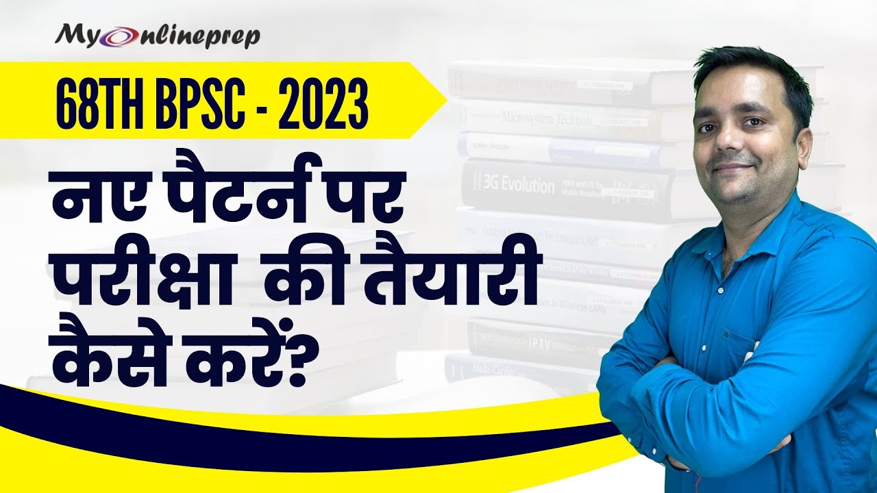 How to Prepare 68th BPSC with New Pattern I BPSC प्रारंभिक परीक्षा नया पैटर्न पर कैसे clear करे
