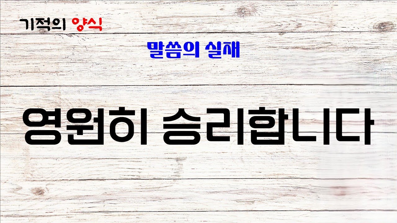 26. 2. 25. (수) 영원히 승리합니다 [출처 : 말씀의 실재] 기적의양식 (말씀, 기도, 감사) Bible, Prayer, Thanks