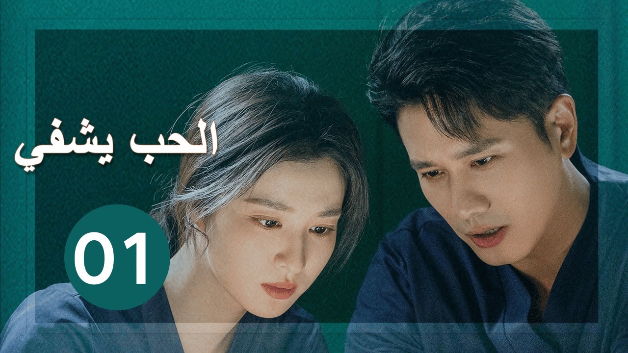 【الحب يشفي Love Heals】مترجم للعربية 01 (بينغ غوان ينغ، وانغ تشوران)