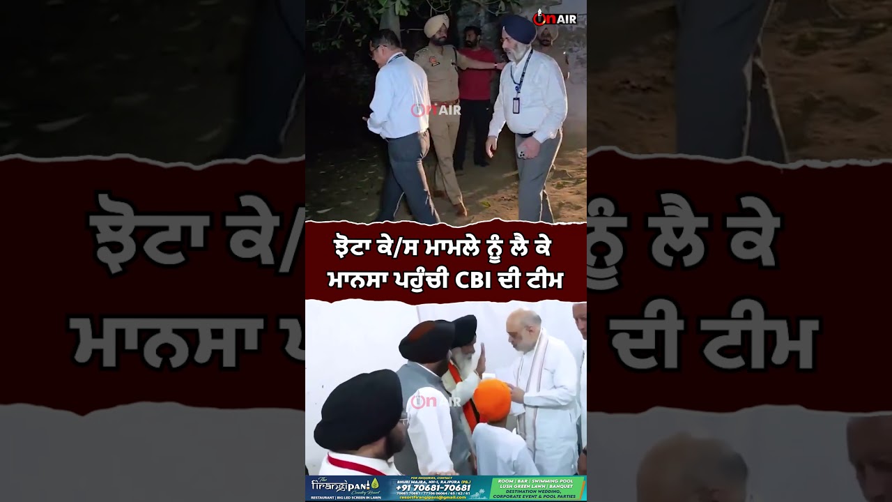 ਝੋਟਾ ਕੇ/ਸ ਮਾਮਲੇ ਨੂੰ ਲੈ ਕੇ ਮਾਨਸਾ ਪਹੁੰਚੀ CBI ਦੀ ਟੀਮ