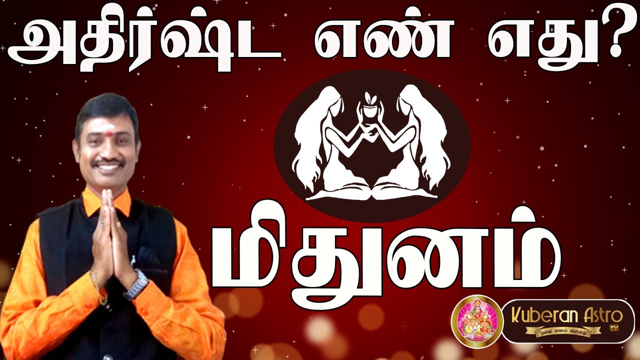 மிதுன ராசிக்கு அதிஷ்ட எண் எது குபேரன் ஜோதிடர் kuberan astro kuberan astro tv மிதுனம் ராசி midhunam