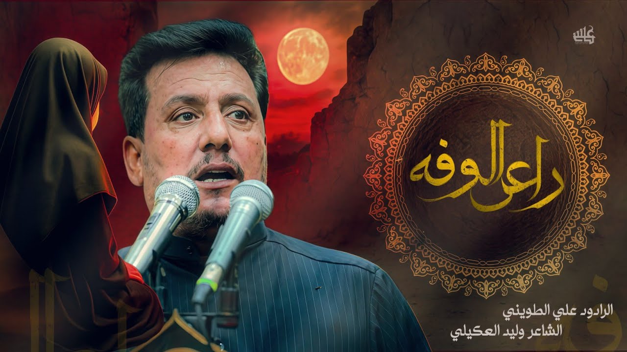 راعي الوفه | الرادود علي الطويني | هيئة شباب  علي الاكبر