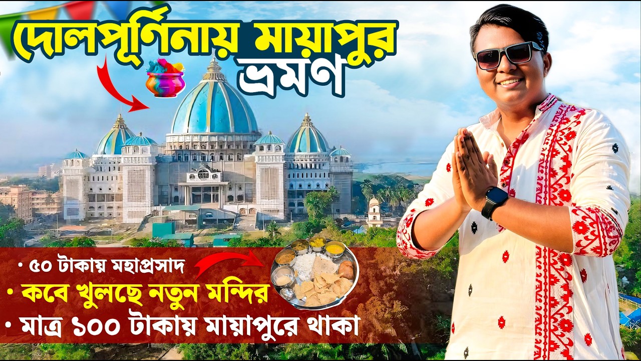Mayapur Tour 2025 | Mayapur Iskon Mandir | Mayapur Tour Guide in Bengali | One Day Trip Mayapur