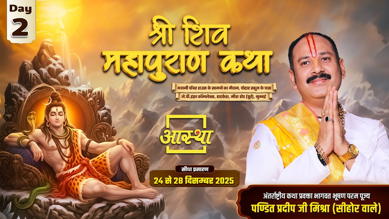 Day-02 | श्री शिव महापुराण कथा | पूज्य पंडित प्रदीप जी मिश्रा | मीरा रोड (पूर्व), मुम्बई #shivpuran
