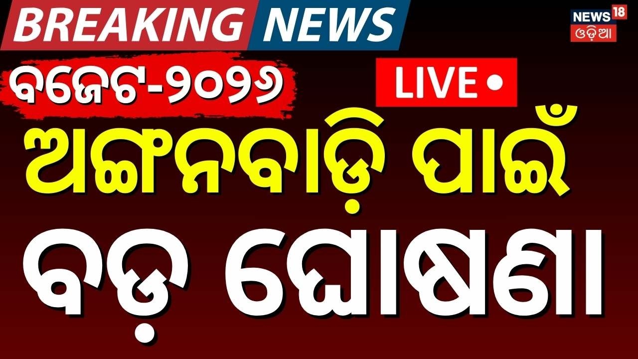 Live : କେହି ଭାବିନଥିଲେ ଏତେ ବଡ଼ ଘୋଷଣା | Odisha Budget 2026 | Mohan Majhi | Odisha Budget Highlights